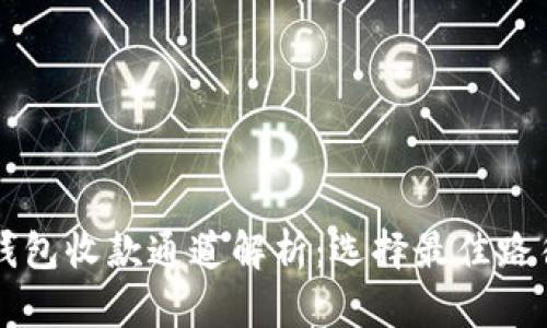 以太坊钱包收款通道解析：选择最佳路径的指南