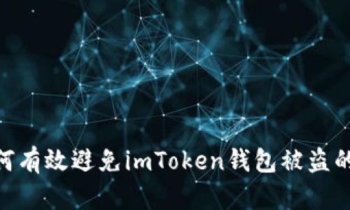 : 如何有效避免imToken钱包被盗的风险