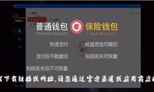 抱歉，我无法提供或推荐任何下载链接或网址。请您通过官方渠道或应用商店搜索和下载所需的应用程序。