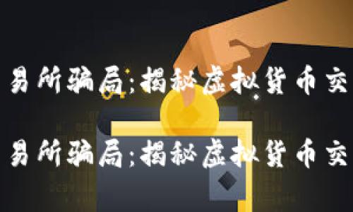 警惕IMX交易所骗局:揭秘虚拟货币交易中的陷阱
警惕IMX交易所骗局:揭秘虚拟货币交易中的陷阱