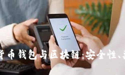 深入解读数字货币钱包与区块链：安全性、类型与应用前景