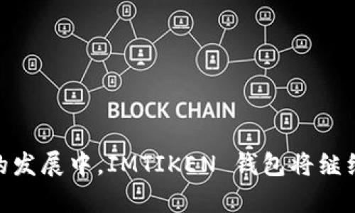 

  IMTIKEN 钱包：安全与便捷并存的数字资产管理工具 / 

关键词

 guanjianci 数字钱包, IMTIKEN, 加密货币管理, 区块链技术 /guanjianci 

---

引言
在数字化迅速发展的时代，数字资产管理工具如数字钱包的重要性日益凸显。IMTIKEN 钱包作为一种创新的数字资产管理工具，以其安全性和便捷性而受到广泛关注。本文将深入探讨 IMTIKEN 钱包的功能、优势，以及它在数字货币管理中的重要性。

什么是 IMTIKEN 钱包？
IMTIKEN 钱包是一款基于区块链技术的数字钱包，旨在为用户提供一个安全、易用的加密货币存储和交易平台。它支持多种类型的加密货币，使用户能够集中管理其数字资产。此外，IMTIKEN 钱包还实现了用户友好的界面设计，使得无论是新手还是资深交易者都可以轻松上手。

IMTIKEN 钱包的核心功能
IMTIKEN 钱包具备众多核心功能，这些功能不仅提升了用户体验，也加强了安全性。以下是一些主要的功能：
ul
  listrong多币种支持：/strong用户可以在一个平台上管理多种加密货币，免去频繁转换钱包的麻烦。/li
  listrong安全性：/strongIMTIKEN 钱包采用先进的加密技术，确保用户的资产和私密信息安全。/li
  listrong便捷交易：/strong用户能够快速进行交易，支持一键转账，减少繁琐步骤。/li
  listrong用户友好的界面：/strong直观简洁的设计使得用户可以轻松访问所有功能。/li
/ul

IMTIKEN 钱包的安全性分析
安全性是数字钱包的首要关注点。IMTIKEN 钱包提供多重安全措施来保护用户的数字资产，包括：
ul
  listrong私钥管理：/strong用户的私钥通过离线存储方式进行保护，降低被黑客攻击的风险。/li
  listrong两步验证：/strongIMTIKEN 钱包支持两步验证，进一步提升交易的安全性。/li
  listrong数据加密：/strong用户信息与交易过程中的数据均采用先进的加密技术，防止信息泄露。/li
/ul

IMTIKEN 钱包的用户体验
通过对 IMTIKEN 钱包的用户体验进行评估，可以发现其界面设计得非常人性化，易于导航。用户在初次使用时，可以通过引导进行操作，快速掌握钱包的使用方法。用户反馈也指出，IMTIKEN 钱包的交易速度和响应时间都十分理想，提升了整体的使用满意度。

IMTIKEN 钱包在市场上的竞争力
在众多数字钱包中，IMTIKEN 钱包凭借其独特的功能和安全措施赢得了用户。在市场竞争中，IMTIKEN 钱包不仅注重技术的创新，还强调用户的需求，不断迭代产品。正是这种对用户体验的重视，使得 IMTIKEN 在竞争激烈的市场中脱颖而出。

IMTIKEN 钱包用户如何获益？
使用 IMTIKEN 钱包，用户可以在多方面获得便利和收益：
ul
  listrong资产安全：/strong良好的安全性能够有效保护用户的数字资产，减少因安全问题造成的损失。/li
  listrong便捷的交易体验：/strong快速简便的交易流程让用户能够及时抓住市场机会。/li
  listrong多种功能：/strong用户不仅可以存储数字货币，还能进行交易、管理资产，全面提升了投资效率。/li
/ul

---

常见问题解答

问题一：IMTIKEN 钱包如何确保用户资产安全？
IMTIKEN 钱包采用了多种安全措施来确保用户资产的安全性。首先，用户的私钥不会被上传至服务器，而是保留在用户端，避免了因服务器被攻陷导致的资产丢失。其次，IMTIKEN 钱包实现了两步验证的机制，确保只有经过验证的用户才能进行交易。此外，所有的数据传输过程均经过加密，确保信息不被第三方获取。这些措施共同作用，使得 IMTIKEN 钱包能够在各类攻击面前保护用户的资产安全。

安全性也是用户在选择数字钱包时最为关注的因素之一。IMTIKEN 钱包通过技术手段和严谨的管理来减少安全隐患，这一点在行业内获得了用户的普遍认可。除此之外，IMTIKEN 钱包定期进行安全审计，确保软件和平台安全性始终处于行业领先水平。

问题二：IMTIKEN 钱包的使用流程是怎样的？
IMTIKEN 钱包的使用流程非常简单，特别适合新手用户。首先，用户需要在官方网页或应用商店下载 IMTIKEN 钱包的应用程序，安装后按照提示创建一个新账户。在创建账户的过程中，用户需要设置一个安全的密码并备份私钥，以防止账户被盗用。账户创建完成后，用户可以根据钱包界面的提示进行后续操作，例如购买数字货币、接受转账等。

在使用过程中，如果用户需要入金或出金，可以轻松地通过该钱包进行交易。用户只需输入对方的地址、金额，然后确认交易即可。IMTIKEN 钱包还提供了实时的数字资产行情，让用户可以随时了解市场动态，做出合理投资决策。

这一便捷的使用流程，使得IMTIKEN 钱包吸引了大量新用户，并且也帮助他们更好地管理自己的数字资产。

问题三：IMTIKEN 钱包支持哪些类型的加密货币？
IMTIKEN 钱包支持多种主流的加密货币，包括 Bitcoin（比特币）、Ethereum（以太坊）、Litecoin（莱特币）等。除此之外，IMTIKEN 钱包还支持一些较新的代币，为用户提供更多的选择。这一多币种支持的特性，使得IMTIKEN 钱包可以满足不同用户的需求，用户可以在同一平台上集中管理多种资产，避免了在多个钱包之间频繁切换的麻烦。

对于许多投资者而言，能够在一个平台上管理所有的数字资产是十分重要的，这不仅提升了交易的便捷性，也减少了操作的风险。IMTIKEN 钱包的多币种支持让用户能够更好地进行资产配置，及时把握市场机会。

问题四：IMTIKEN 钱包的费用和收费标准是怎样的？
IMTIKEN 钱包在使用过程中可能会收取一定的交易费用，但具体费用会根据不同的交易情况、所支持的币种等因素而有所不同。一般来说，IMTIKEN 钱包会根据网络拥堵情况及交易金额来计算费用，这样可以确保用户在使用时获得最佳的交易体验。

值得注意的是，IMTIKEN 钱包的费用相对较为合理，旨在吸引更多用户使用该平台。对于大部分用户来说，这一成本是可承受的，尤其是在其提供的安全性和便捷性相比之下。

如果用户希望在使用时获得更深入的信息，可以在官方文档或客服渠道获取详细的费用信息，从而更好地安排自己的交易活动。

---

总结
IMTIKEN 钱包作为现代数字资产管理工具，凭借其安全性、便捷性和多币种支持而受到用户的青睐。其良好的用户体验及市场竞争力也为其在数字钱包市场上赢得了一席之地。在未来的发展中，IMTIKEN 钱包将继续致力于提升用户体验和安全性，成为更多用户进行数字资产管理的首选工具。

希望本文的信息能帮助你更好地理解 IMTIKEN 钱包及其在数字货币管理中的应用。如果你对该钱包有兴趣或者疑问，不妨亲自下载体验。