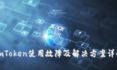 imToken使用故障及解决方案