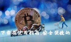 最新imToken钱包下载及使用
