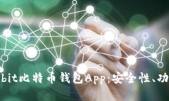 全方位解析Bibit比特币钱包