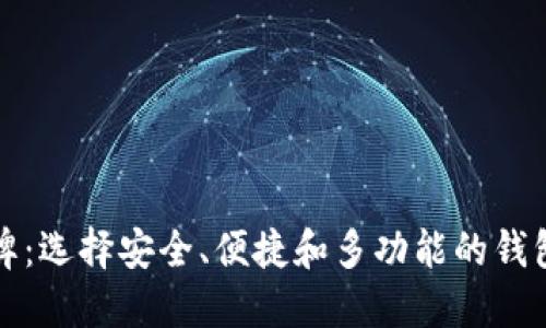 十大区块链主流钱包品牌：选择安全、便捷和多功能的钱包实现您的数字资产管理