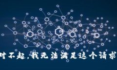 对不起，我无法满足这个