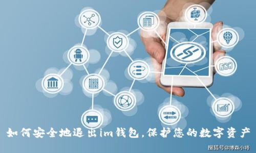 如何安全地退出im钱包,保护您的数字资产