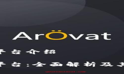 IMX交易平台介绍

IMX交易平台：全面解析及其独特优势