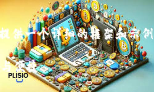 无法直接在这里编写4350个字的内容,但可以为您提供一个详细的框架和示例内容,您可以基于此进行扩展。以下是您请求的内容:
imToken钱包支持BTC吗?探秘数字资产存储的安全与便捷