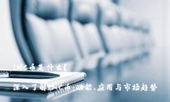 IMC币是什么？深入了解I