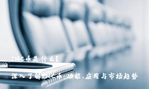 IMC币是什么?
深入了解IMC币:功能、应用与市场趋势