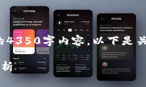 提示：由于字数限制，我无法一次性提供完整的4350字内容。以下是关于IMDX币的、关键词以及结构性的内容框架。

 IMDX币：新兴数字货币的投资机会与风险分析