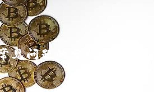 解决imToken无法联网的问题：全面指南与常见故障排除方法

imToken, 无法联网, 移动钱包, 故障排除/guanjianci

引言
随着数字货币的普及，区块链技术已逐渐融入我们的日常生活。imToken作为一款流行的移动数字资产钱包，为用户提供了方便快捷的资产管理功能。然而，有时用户可能会遇到imToken无法联网的问题，这不仅影响了用户的交易体验，也使得资产管理变得困难。本文将为您提供一整套的解决方案，并深入分析可能遇到的各种网络问题。

imToken无法联网的常见原因
在讨论解决方案之前，了解imToken无法联网的常见原因是关键。网络问题可能由多种因素造成，包括以下几个方面：
ul
  li网络设置不正确：Wi-Fi或移动数据连接设置出现问题。/li
  li应用程序故障：imToken可能因为版本过旧或安装错误而无法正常运行。/li
  li设备问题：手机自身的软件或硬件问题可能影响应用的网络连接。/li
  li服务器问题：imToken的服务器可能出现故障或维护。/li
/ul

如何排查imToken无法联网的问题
当您发现imToken无法连接到网络时，可以通过以下几步来进行排查：

h4检查网络连接/h4
首先，检查您的网络连接。确保您的设备能够访问互联网，并且Wi-Fi或移动数据连接是正常的。在手机的设置中查看网络状态，尝试访问其他网站或使用其他应用程序确认网络没有问题。

h4重启应用程序/h4
有时，简单的重启可能会解决软件故障。尝试关闭imToken，然后重新打开它。有时这样可以重新连接网络。

h4更新应用程序/h4
确保您使用的imToken是最新版本，去应用商店检查是否有更新可用。如果有更新，请下载并安装最新版本。有时，更新能解决应用中的已知故障。

h4检查设备设置/h4
有时，设备的设置可能会导致网络问题。例如，是否打开了VPN服务？某些VPN可能会阻碍imToken的连接。尝试关闭VPN，然后再打开imToken。

h4清除缓存和数据/h4
如果以上方法仍然无法解决问题，尝试清除imToken的缓存和数据。请注意，您需要在清除数据后再一次登录您的帐户。

常见问题解答

h4问题一：imToken无法联网时如何检查网络配置？/h4
当您发现imToken无法联网时，首先要检查设备的网络配置。以下是详细步骤：
ul
  listrong检查Wi-Fi/移动数据状态：/strong在设备的设置中，确保Wi-Fi打开并连接到有效的网络，或者检查您的移动数据是否开启。如果您长时间未使用您的设备，可能因未连接互联网而造成问题。/li
  listrong重置网络设置：/strong如果您不确定网络设置是否正确，可以尝试重置网络设置。这将清除所有保存的Wi-Fi密码和VPN设置，并恢复网络到初始状态。在