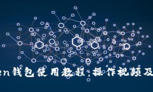 全面解析imToken钱包使用教程：操作视频及化繁为简的方案