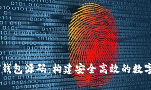深入解析USDT钱包源码：构建安全高效的数字资产管理工具