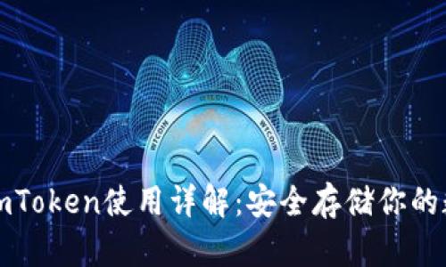冷钱包imToken使用详解：安全存储你的数字资产