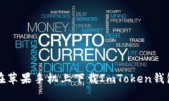 如何在苹果手机上下载I