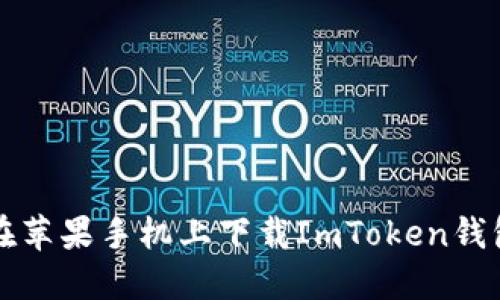 如何在苹果手机上下载ImToken钱包应用