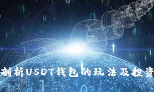 深入剖析USDT钱包的玩法及投资策略