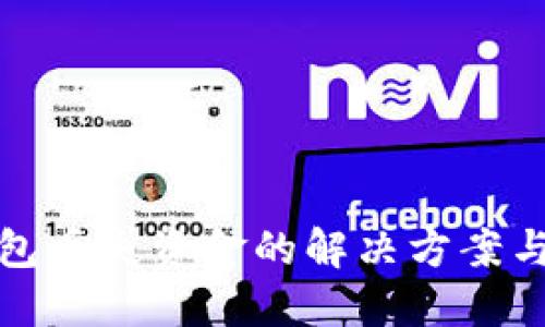 以太坊钱包丢失资金的解决方案与预防措施
