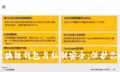 深入了解区块链钱包与私