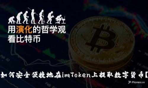 如何安全便捷地在imToken上提取数字货币？