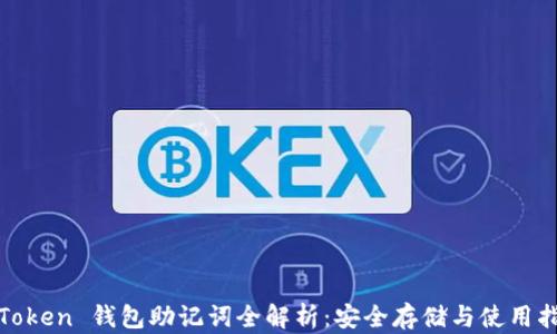 imToken 钱包助记词全解析:安全存储与使用指南