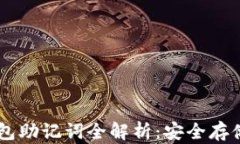  imToken 钱包助记词全解析
