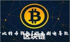 如何安全地同步比特币钱