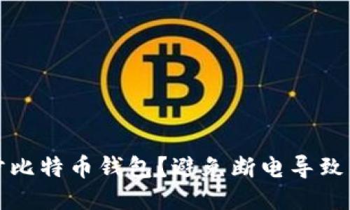 如何安全地同步比特币钱包？避免断电导致的数据丢失问题