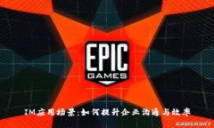 IM应用场景：如何提升企业