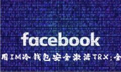 如何使用IM冷钱包安全激活