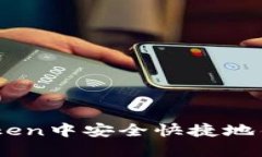如何在ImToken中安全快捷地