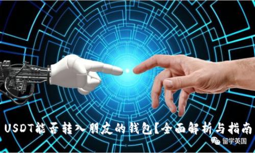 USDT能否转入朋友的钱包？全面解析与指南