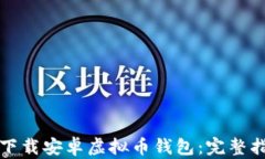 如何安全下载安卓虚拟币