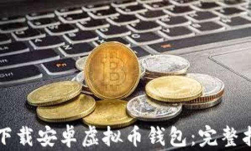 如何安全下载安卓虚拟币钱包:完整指南与推荐