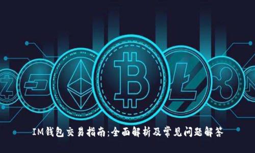 IM钱包交易指南：全面解析及常见问题解答