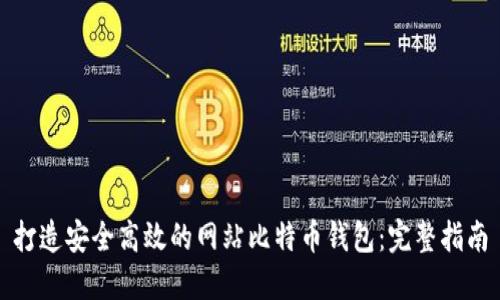 打造安全高效的网站比特币钱包：完整指南