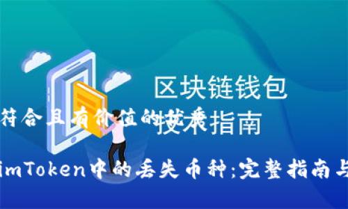 思考一个符合且有价值的优秀

如何找回imToken中的丢失币种：完整指南与案例分析