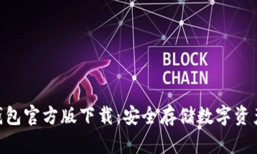 imToken冷钱包官方版下载：安全存储数字资产的最佳选择