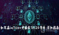 如何在imToken中接收TRC20代