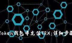 : 如何在imToken钱包中充值