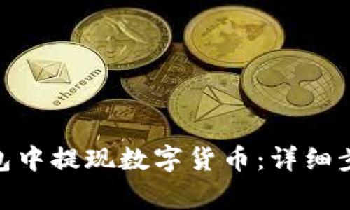 如何在imToken钱包中提现数字货币:详细步骤与常见问题解析