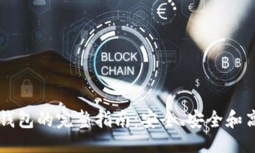 与关键词


虚拟币提现到钱包的完整指南：安全、安全和高效的实现方式