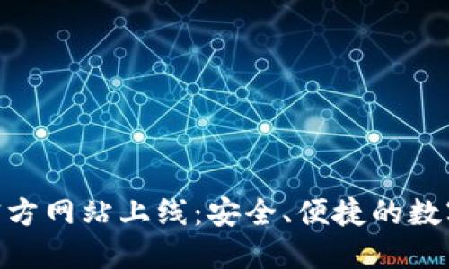 imToken钱包官方网站上线：安全、便捷的数字货币管理工具