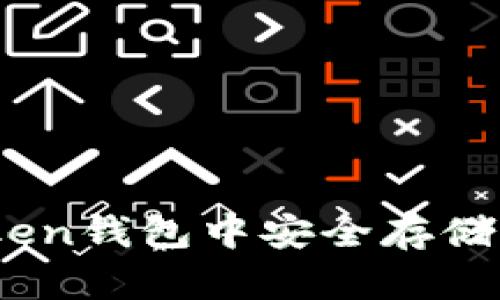 如何在imToken钱包中安全存储比特币（BTC）