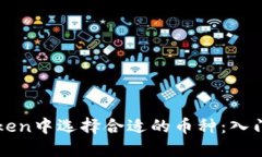 如何在imToken中选择合适的