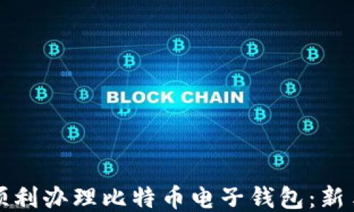 
如何顺利办理比特币电子钱包：新手指南