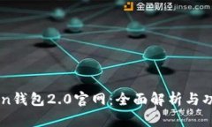 imToken钱包2.0官网：全面解